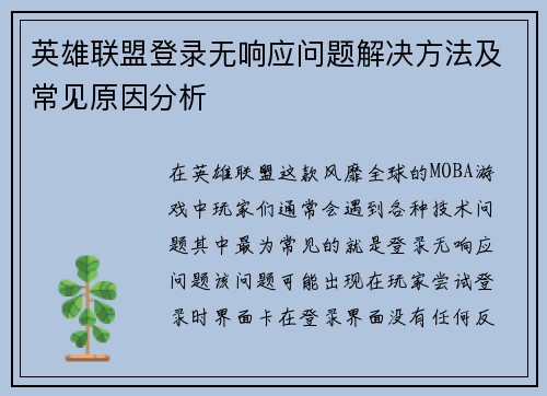 英雄联盟登录无响应问题解决方法及常见原因分析