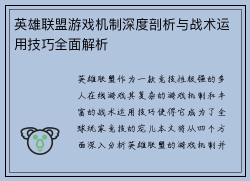英雄联盟游戏机制深度剖析与战术运用技巧全面解析