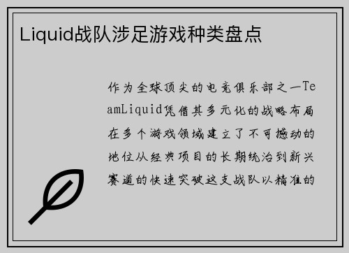 Liquid战队涉足游戏种类盘点