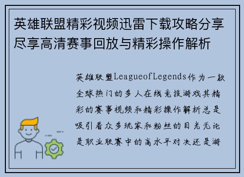英雄联盟精彩视频迅雷下载攻略分享尽享高清赛事回放与精彩操作解析