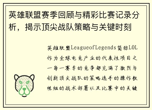 英雄联盟赛季回顾与精彩比赛记录分析，揭示顶尖战队策略与关键时刻