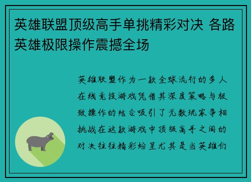 英雄联盟顶级高手单挑精彩对决 各路英雄极限操作震撼全场