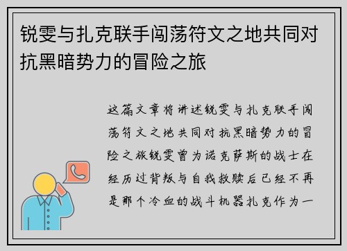 锐雯与扎克联手闯荡符文之地共同对抗黑暗势力的冒险之旅