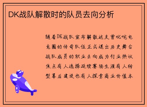 DK战队解散时的队员去向分析