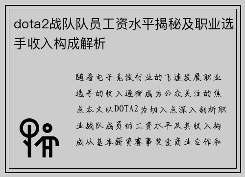 dota2战队队员工资水平揭秘及职业选手收入构成解析
