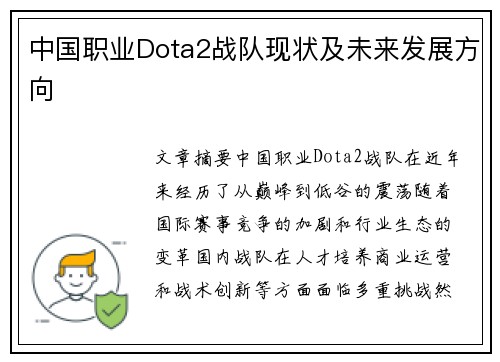 中国职业Dota2战队现状及未来发展方向