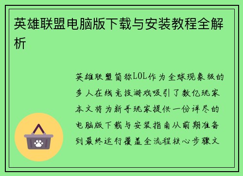 英雄联盟电脑版下载与安装教程全解析