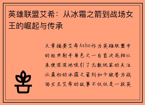 英雄联盟艾希：从冰霜之箭到战场女王的崛起与传承