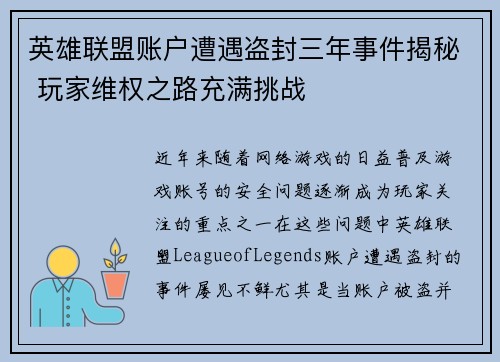 英雄联盟账户遭遇盗封三年事件揭秘 玩家维权之路充满挑战