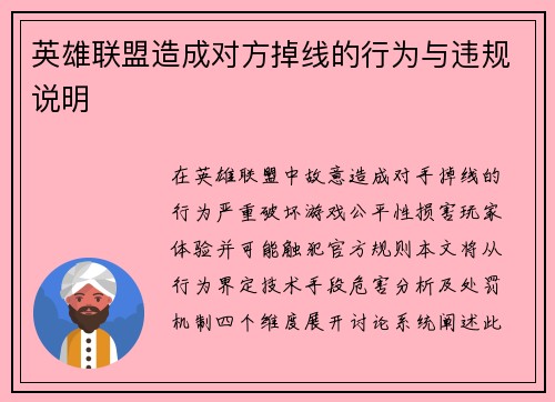 英雄联盟造成对方掉线的行为与违规说明