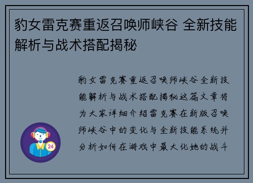 豹女雷克赛重返召唤师峡谷 全新技能解析与战术搭配揭秘