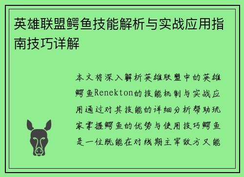 英雄联盟鳄鱼技能解析与实战应用指南技巧详解