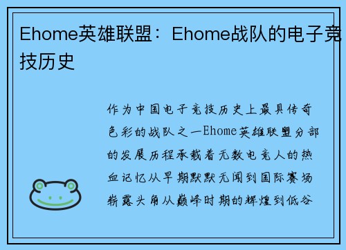Ehome英雄联盟：Ehome战队的电子竞技历史
