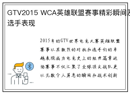GTV2015 WCA英雄联盟赛事精彩瞬间及选手表现