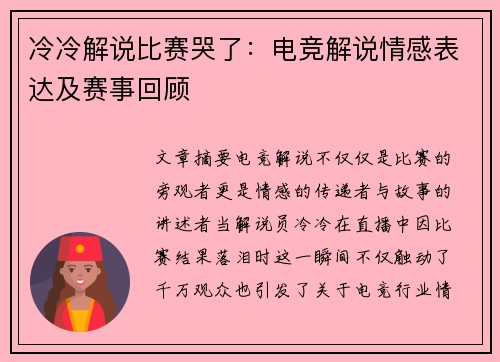 冷冷解说比赛哭了：电竞解说情感表达及赛事回顾