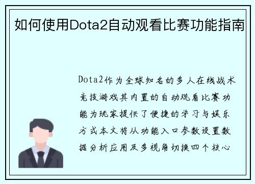 如何使用Dota2自动观看比赛功能指南