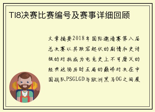 TI8决赛比赛编号及赛事详细回顾