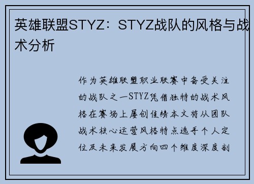 英雄联盟STYZ：STYZ战队的风格与战术分析