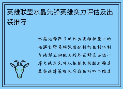 英雄联盟水晶先锋英雄实力评估及出装推荐