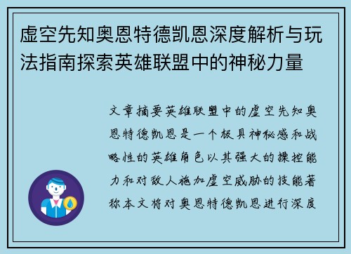 虚空先知奥恩特德凯恩深度解析与玩法指南探索英雄联盟中的神秘力量