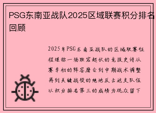 PSG东南亚战队2025区域联赛积分排名回顾