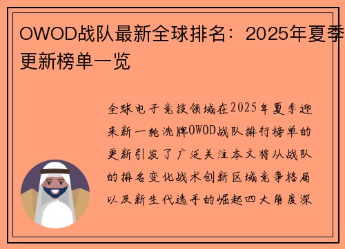 OWOD战队最新全球排名：2025年夏季更新榜单一览