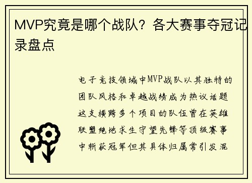 MVP究竟是哪个战队？各大赛事夺冠记录盘点