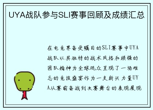 UYA战队参与SLI赛事回顾及成绩汇总