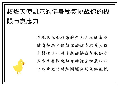 超燃天使凯尔的健身秘笈挑战你的极限与意志力