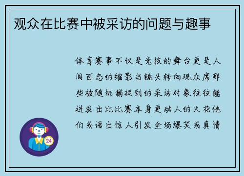 观众在比赛中被采访的问题与趣事