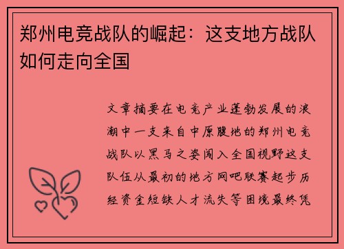 郑州电竞战队的崛起：这支地方战队如何走向全国