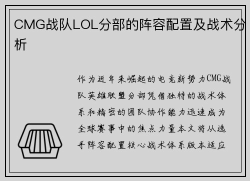 CMG战队LOL分部的阵容配置及战术分析