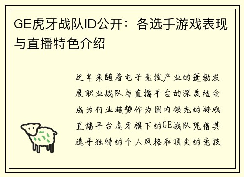 GE虎牙战队ID公开：各选手游戏表现与直播特色介绍
