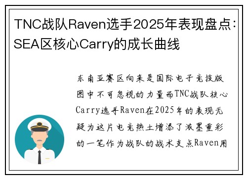 TNC战队Raven选手2025年表现盘点：SEA区核心Carry的成长曲线