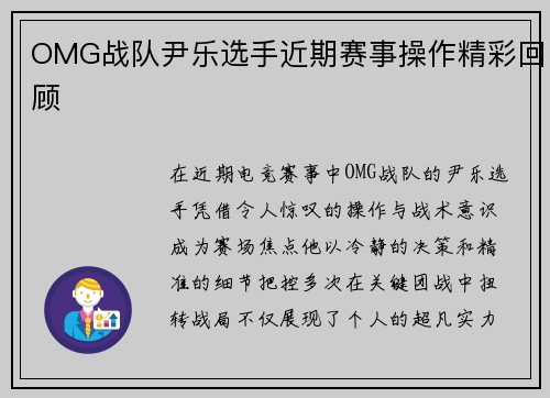 OMG战队尹乐选手近期赛事操作精彩回顾