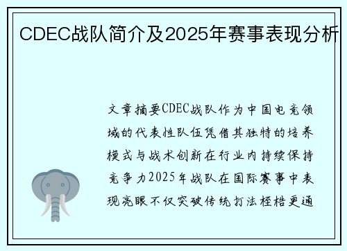 CDEC战队简介及2025年赛事表现分析