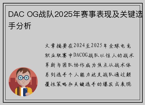 DAC OG战队2025年赛事表现及关键选手分析