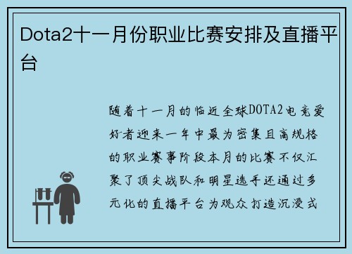 Dota2十一月份职业比赛安排及直播平台