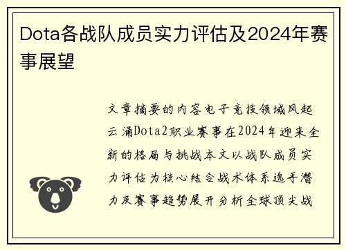 Dota各战队成员实力评估及2024年赛事展望