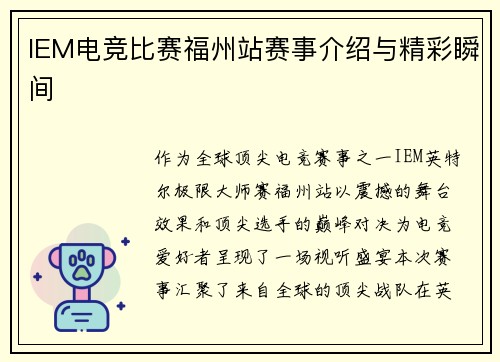 IEM电竞比赛福州站赛事介绍与精彩瞬间