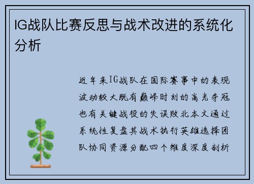 IG战队比赛反思与战术改进的系统化分析