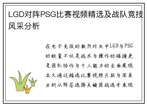 LGD对阵PSG比赛视频精选及战队竞技风采分析