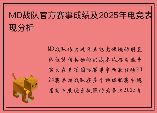 MD战队官方赛事成绩及2025年电竞表现分析