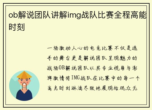 ob解说团队讲解img战队比赛全程高能时刻