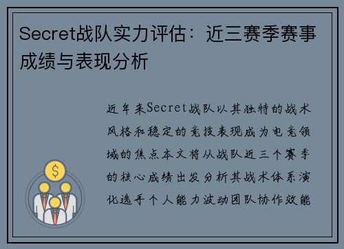 Secret战队实力评估：近三赛季赛事成绩与表现分析
