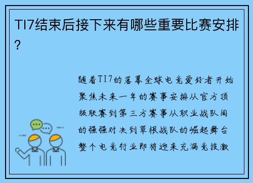 TI7结束后接下来有哪些重要比赛安排？