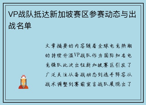 VP战队抵达新加坡赛区参赛动态与出战名单
