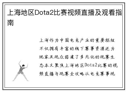 上海地区Dota2比赛视频直播及观看指南