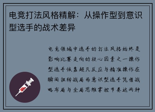 电竞打法风格精解：从操作型到意识型选手的战术差异