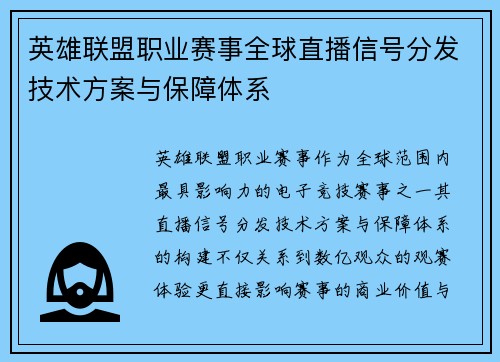 英雄联盟职业赛事全球直播信号分发技术方案与保障体系